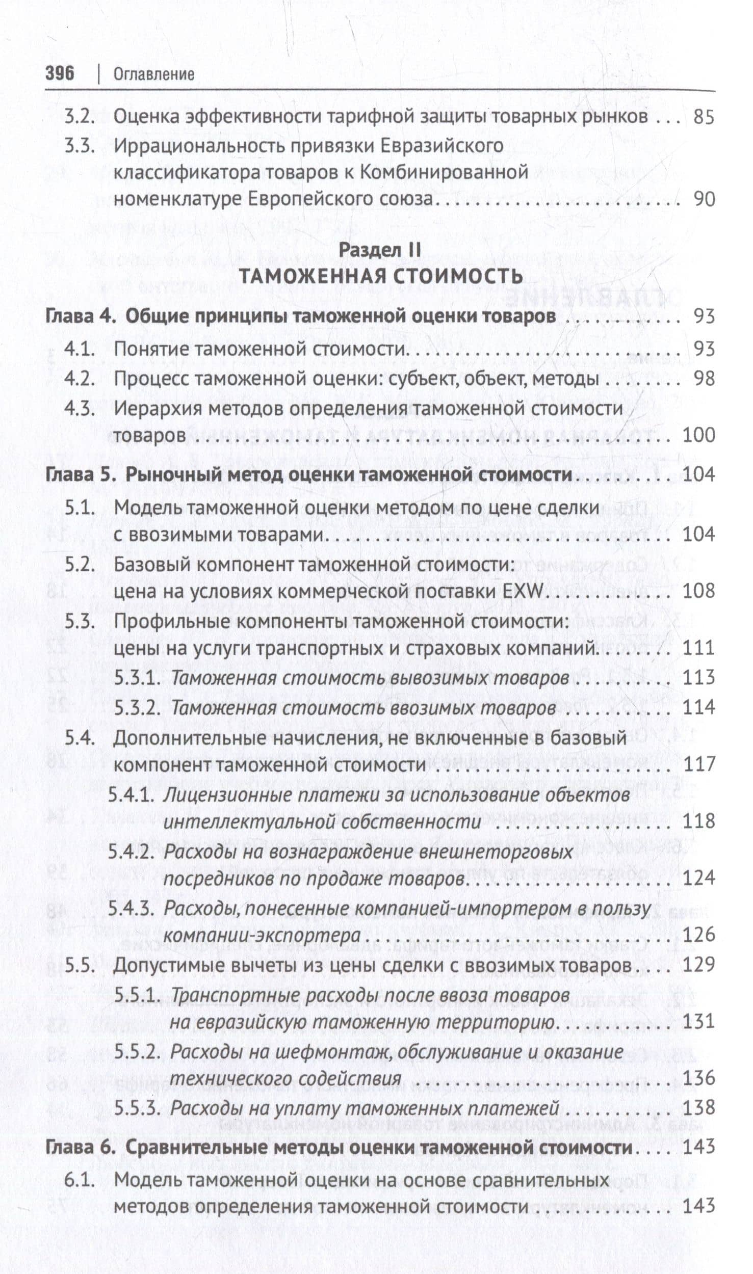 Евразийский экономический союз. Таможенное дело: инструментарий таможенного регулирования: монография — Геннадий Григорьевич Мокров (3)