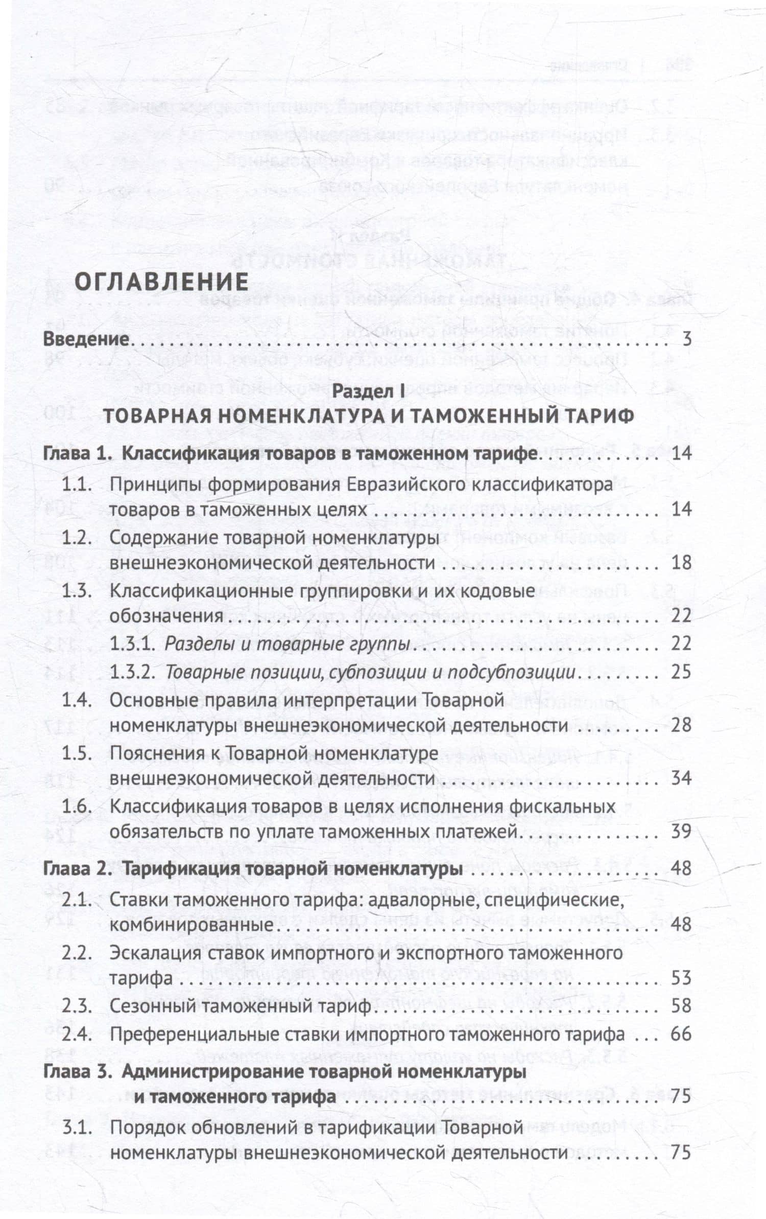 Евразийский экономический союз. Таможенное дело: инструментарий таможенного регулирования: монография — Геннадий Григорьевич Мокров (2)