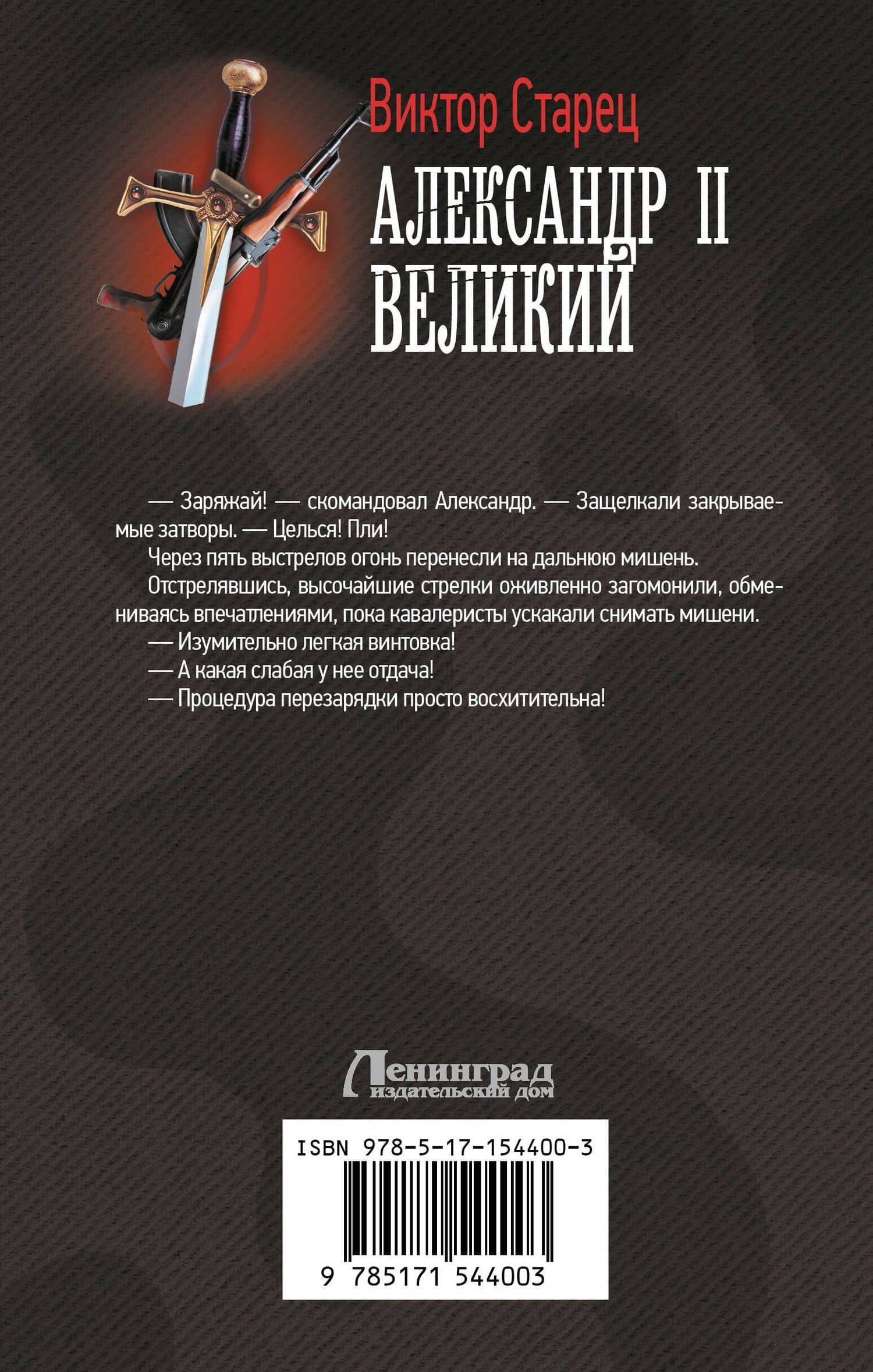 Александр II Великий — Виктор Старец (2)