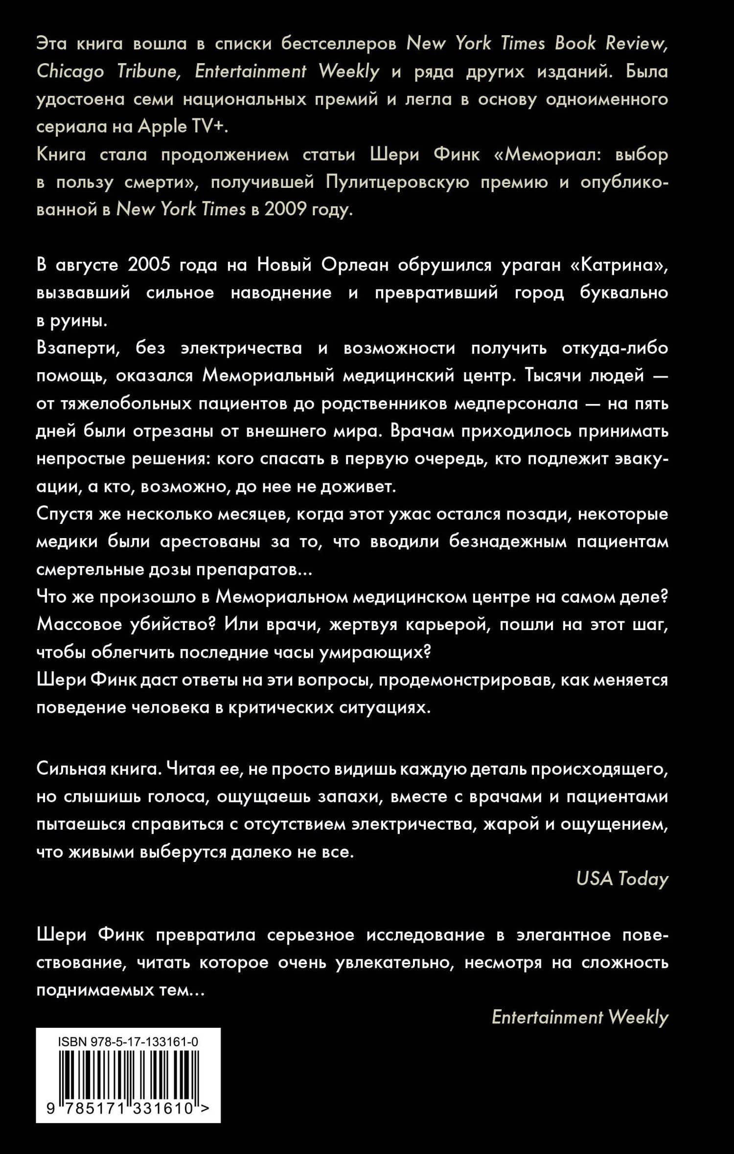 Пять дней после катастрофы — Шери Финк (2)
