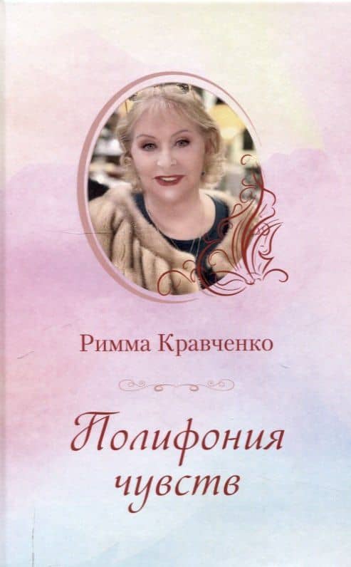 Полифония чувств — Римма Кузьминична Кравченко