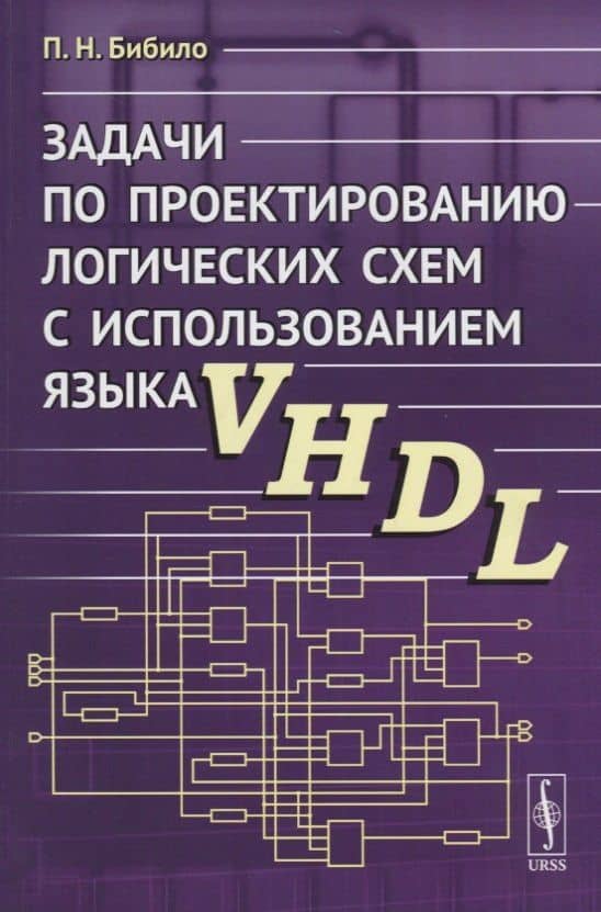 Задачи по проектированию логических схем с использованием языка VHDL