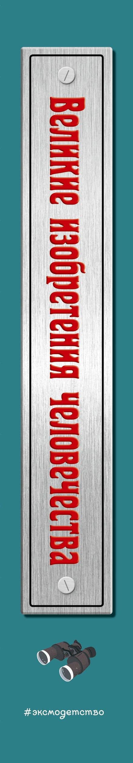 Великие изобретения человечества. Исследуй с интересом! (3)