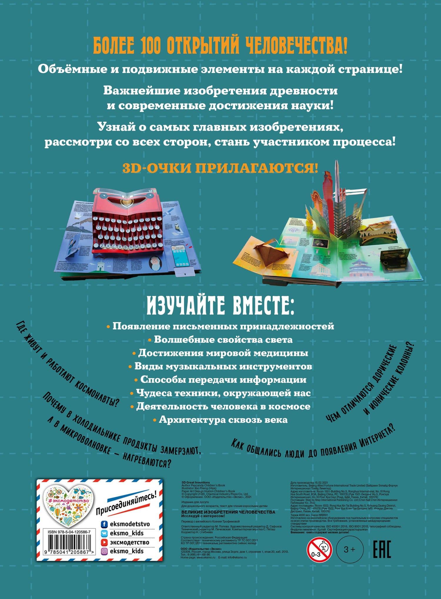 Великие изобретения человечества. Исследуй с интересом! (2)