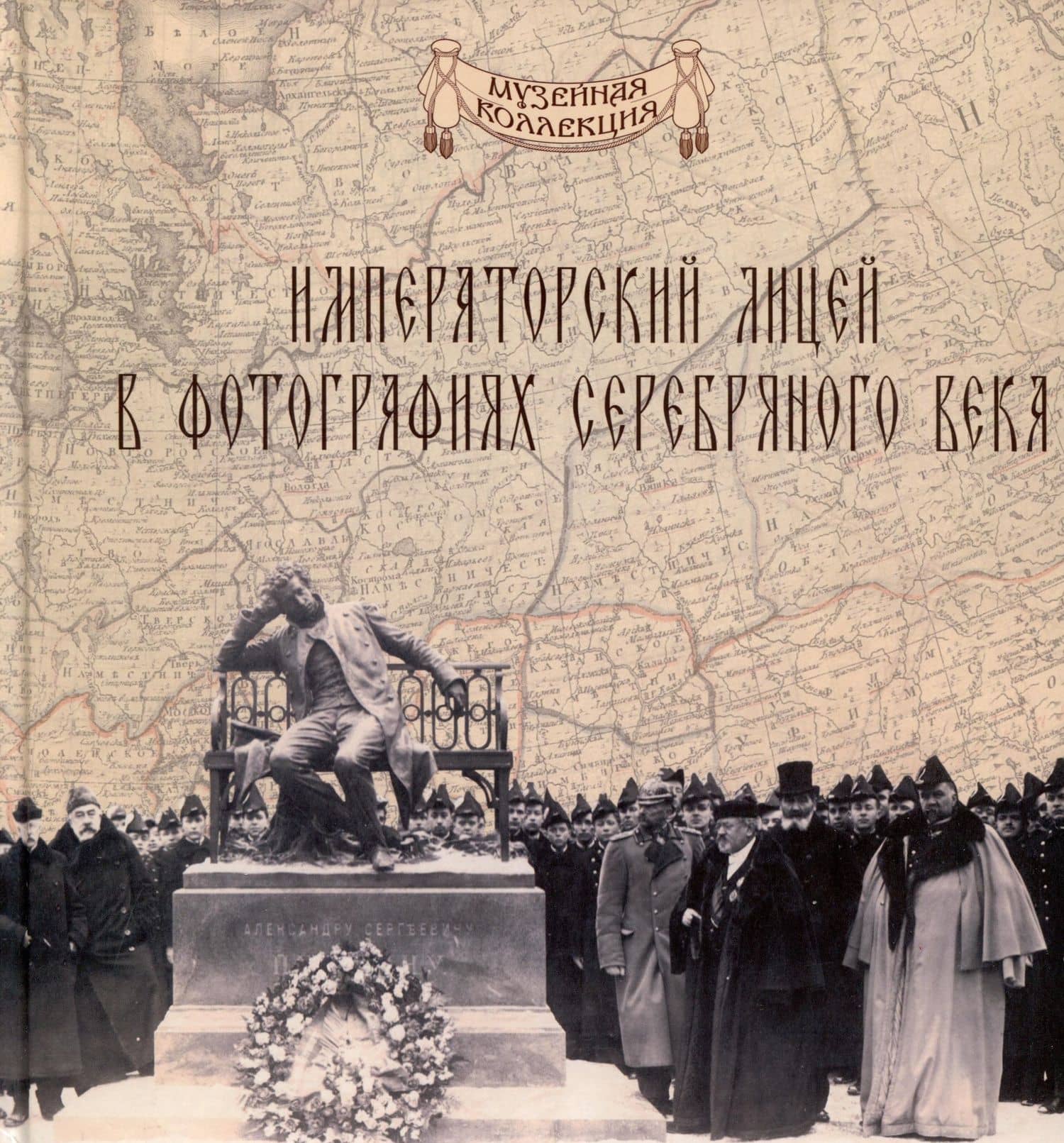 Императорский Александровский лицей в фотографиях серебряного века