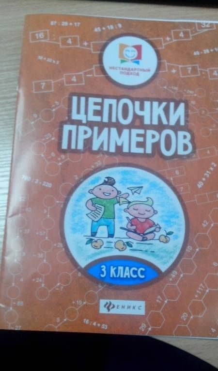 Цепочки примеров. 3 класс — Мария Викторовна Буряк (3)