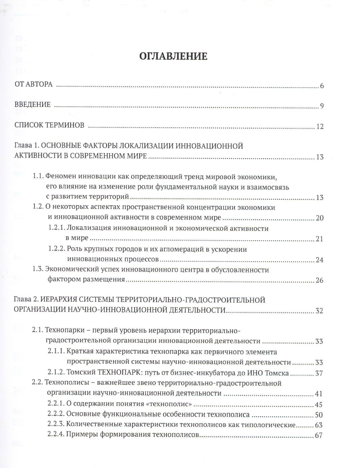 Территории инноваций: технопарки - технополисы - регионы науки — Галина Ивановна Кулешова (2)