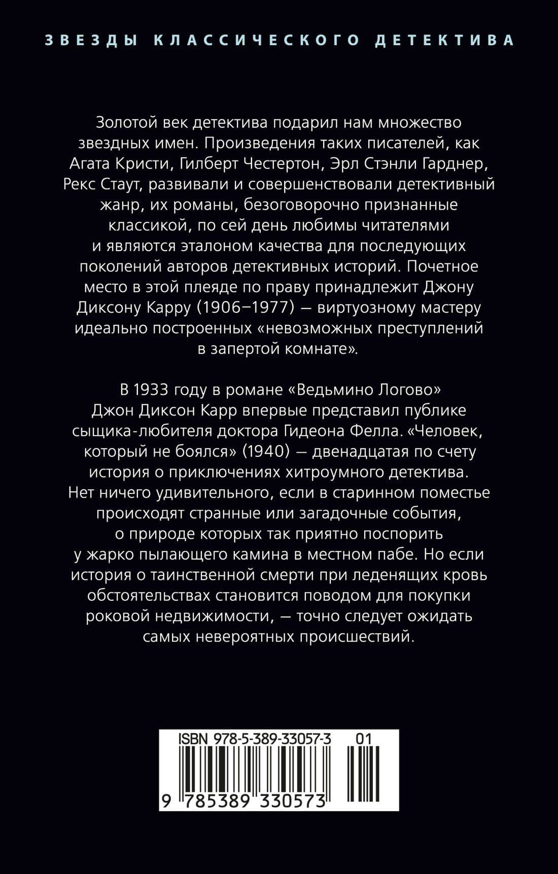 Человек, который не боялся — Джон Диксон Карр (2)