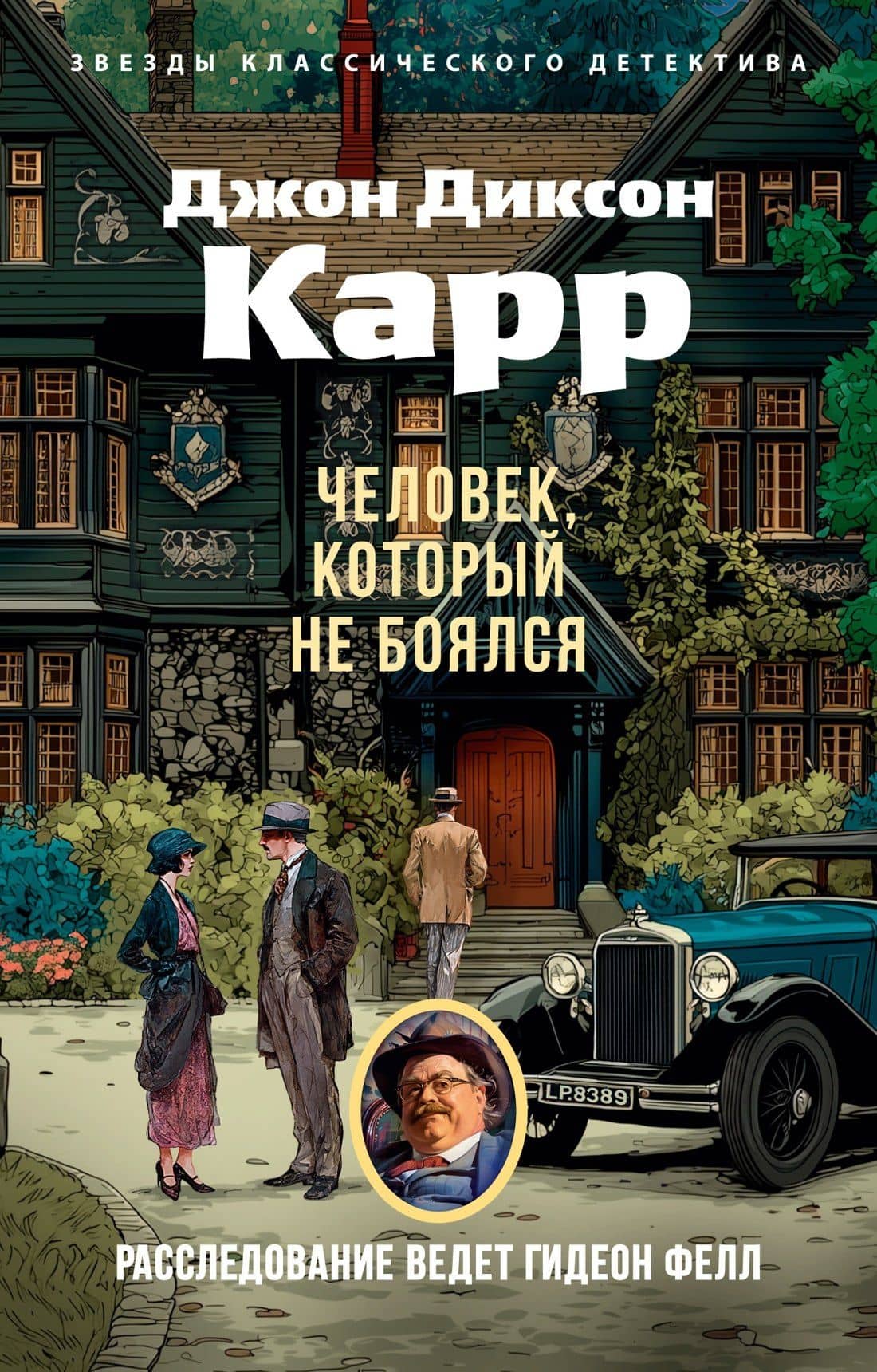 Человек, который не боялся — Джон Диксон Карр