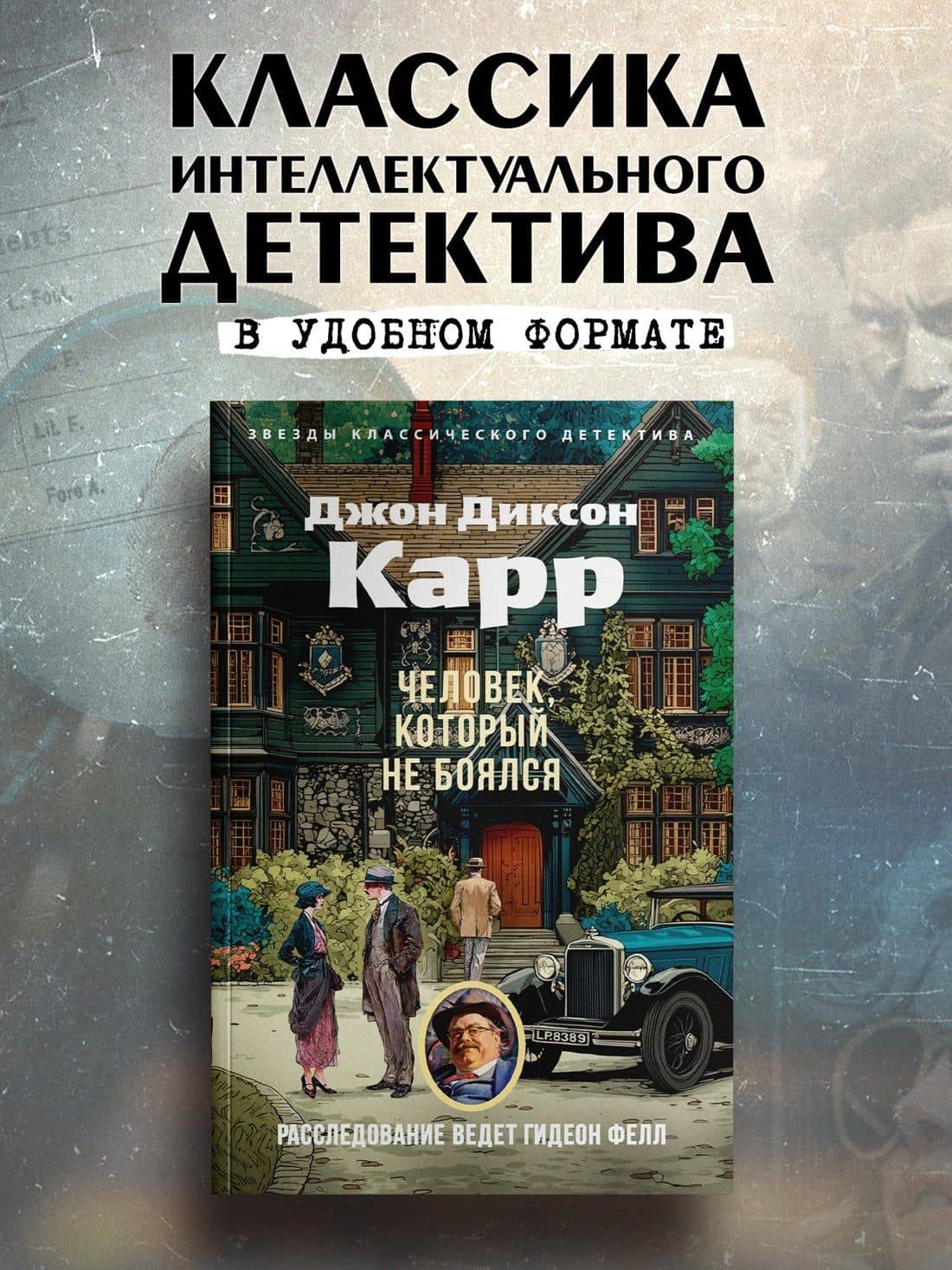 Человек, который не боялся — Джон Диксон Карр (2)