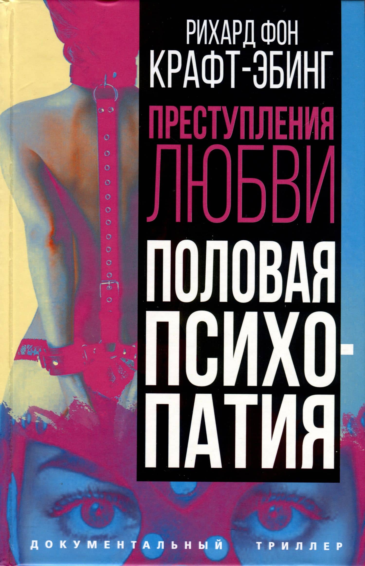Преступления любви. Половая психопатия — Рихард фон Крафт-Эбинг