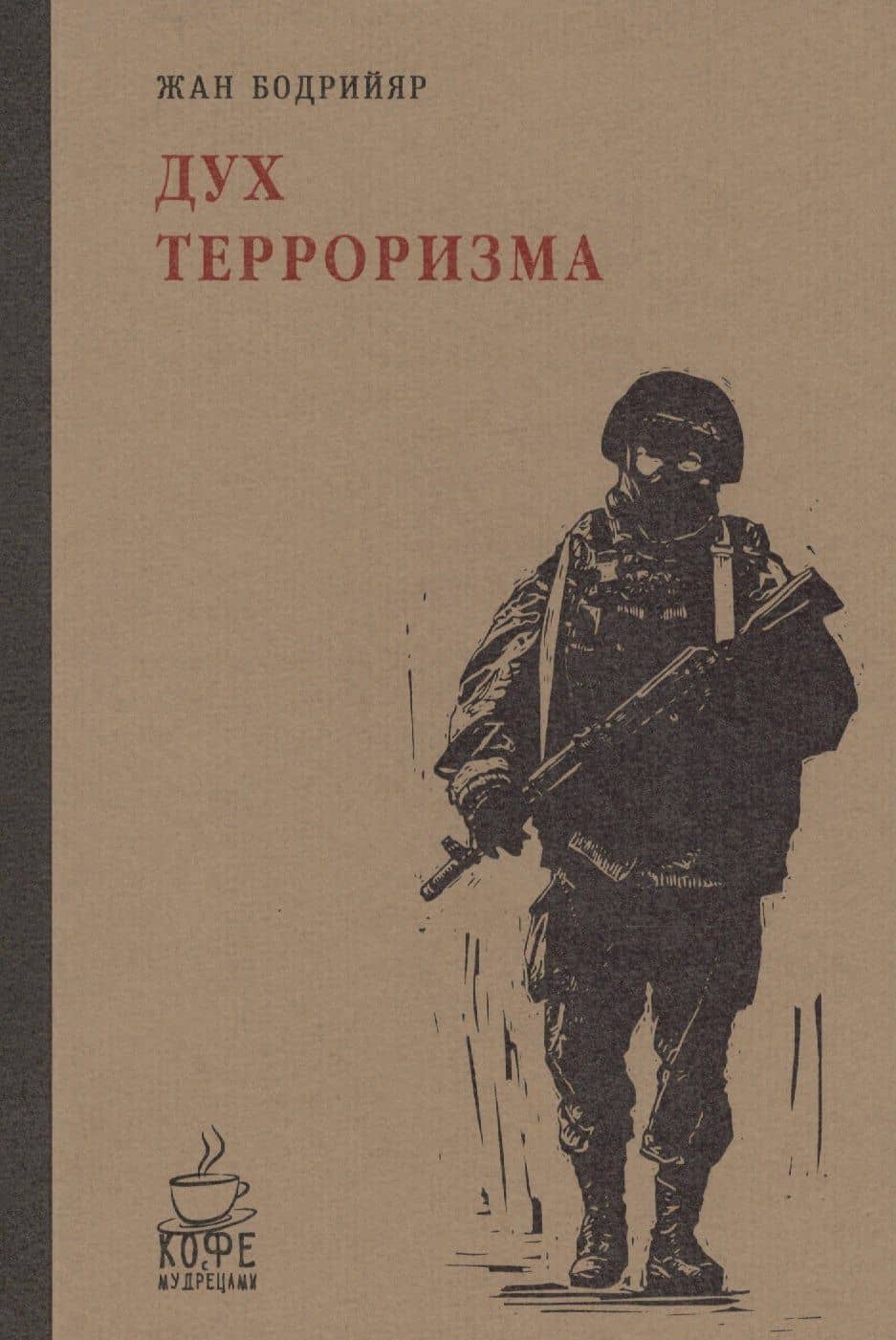 Дух терроризма. Войны в заливе не было — Жан Бодрийяр