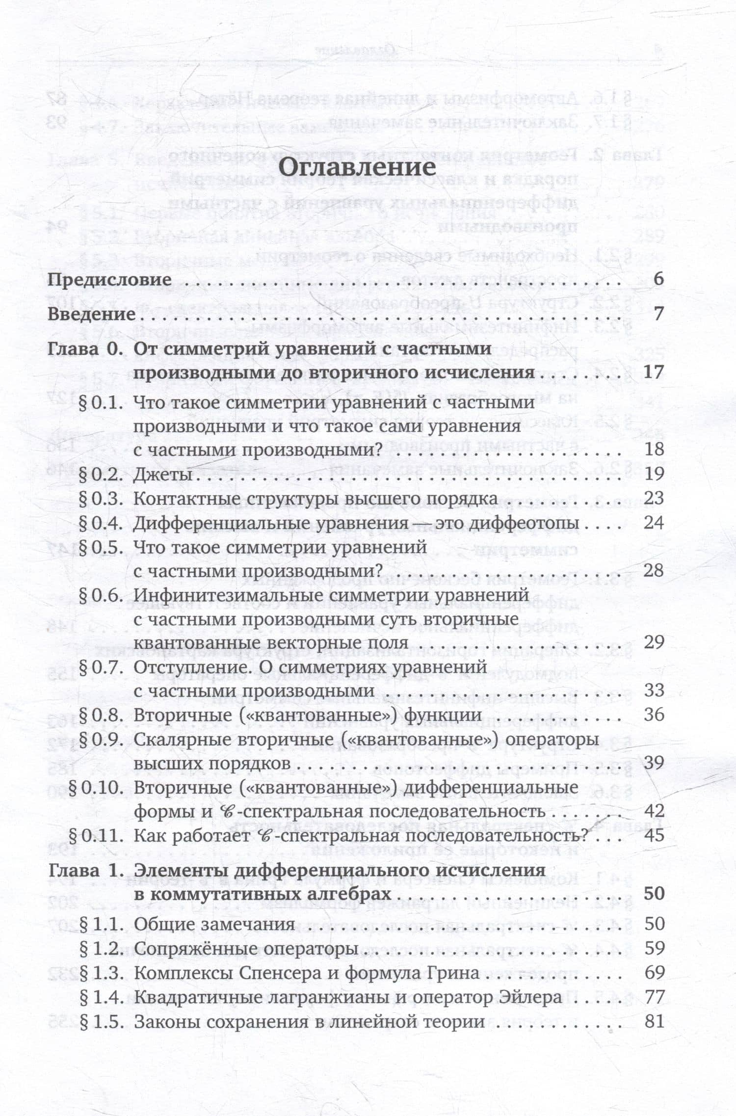 Когомологический анализ уравнений с частными производными и вторичное исчисление — Александр Михайлович Виноградов (3)