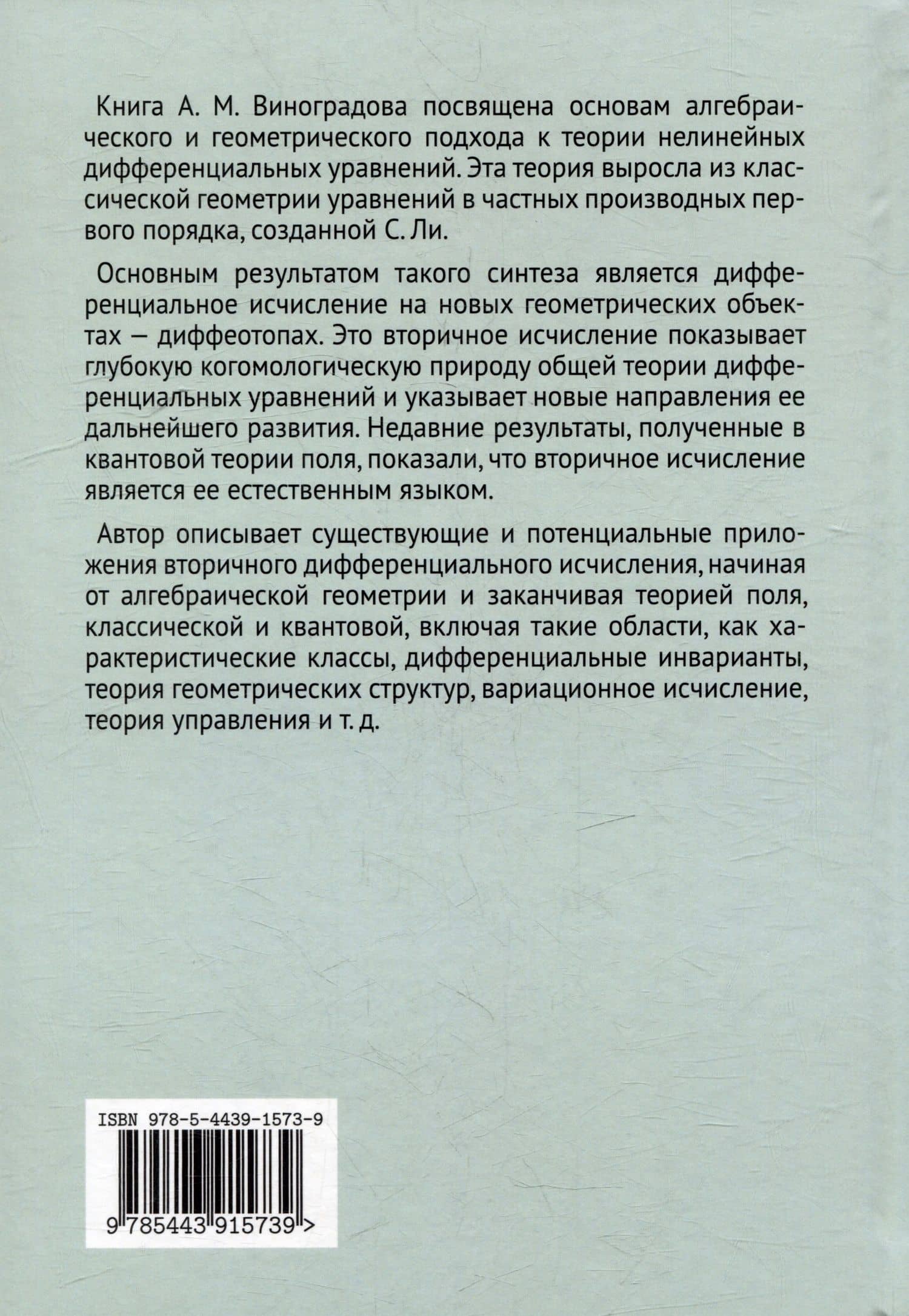 Когомологический анализ уравнений с частными производными и вторичное исчисление — Александр Михайлович Виноградов (2)
