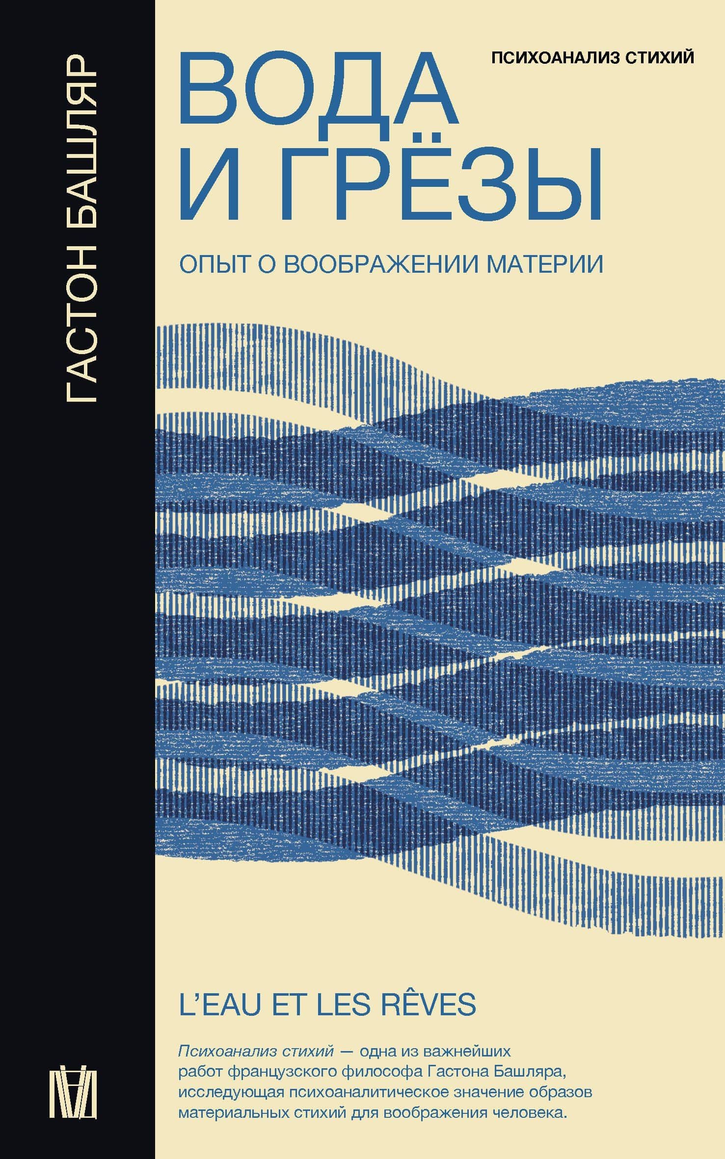 Вода и грёзы. Опыт о воображении материи — Гастон Башляр