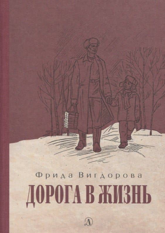 Дорога в жизнь