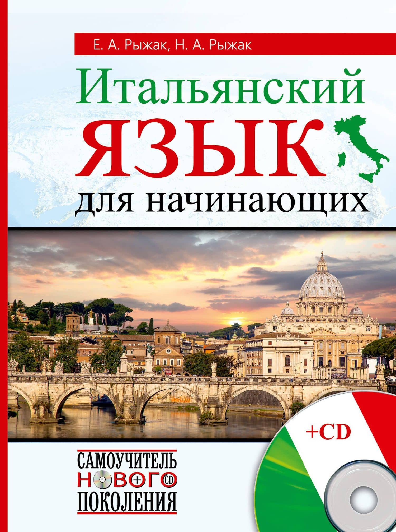 СамоучНовПоколения+CD Итал.яз для начинающих