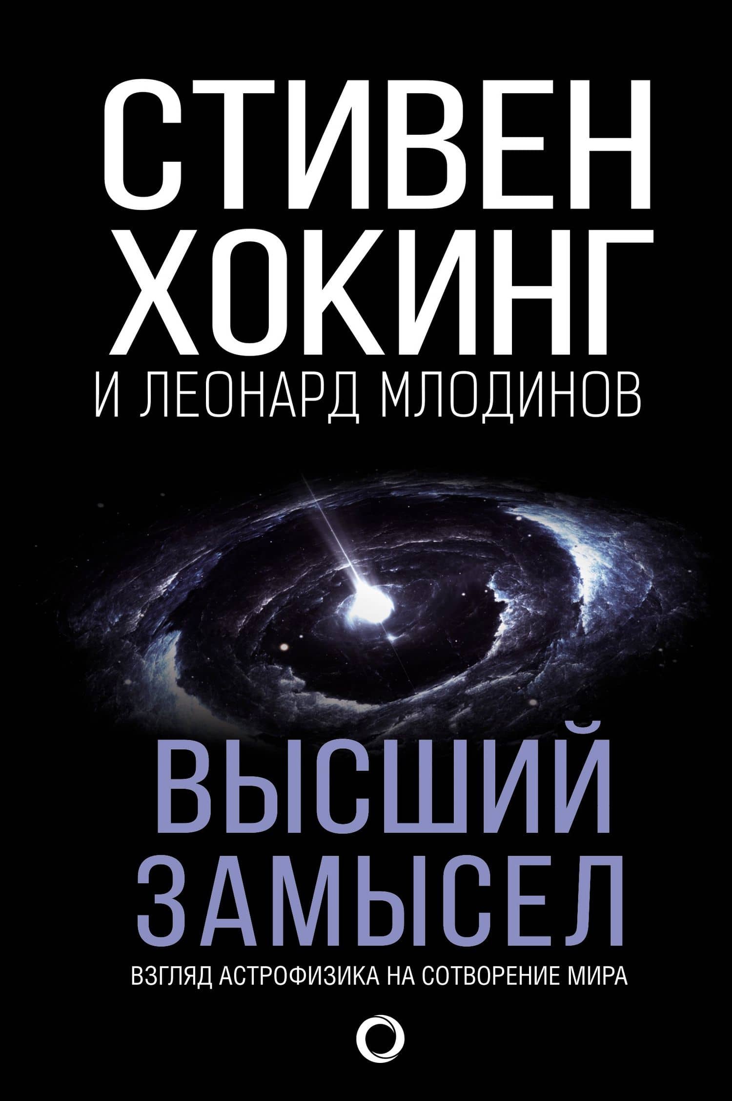 Высший замысел