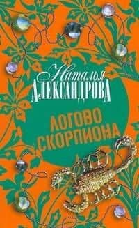 Логово скорпиона : роман