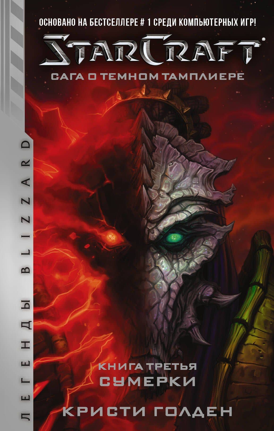 StarCraft: Сага о темном тамплиере. Книга третья. Сумерки — Кристи Голден