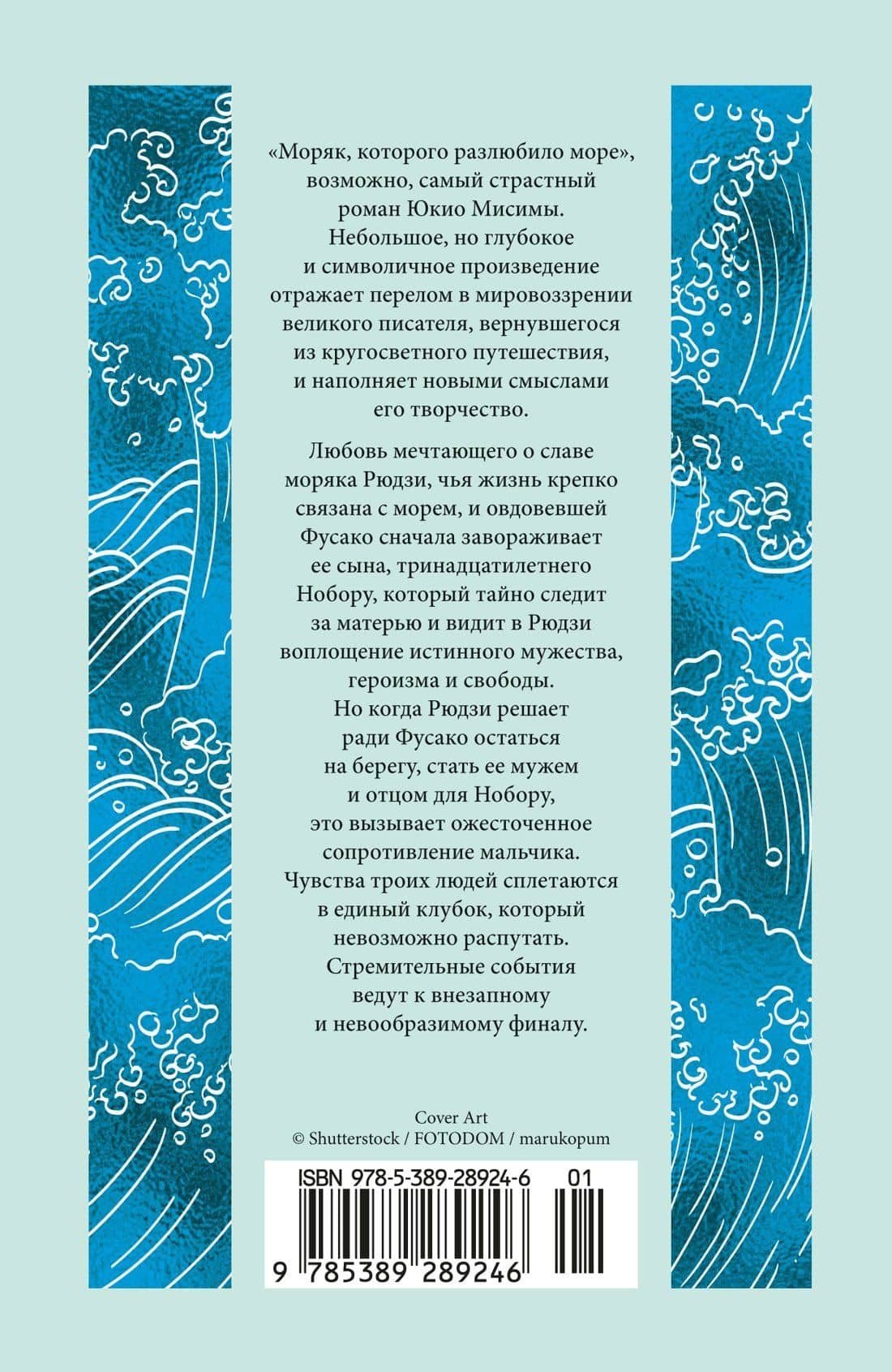 Моряк, которого разлюбило море — Юкио Мисима (2)