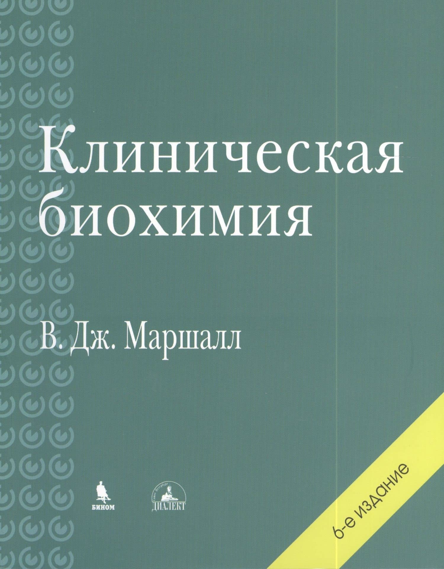 Клиническая биохимия. 6-е изд., перераб. и доп. — Вильям Дж. Маршалл
