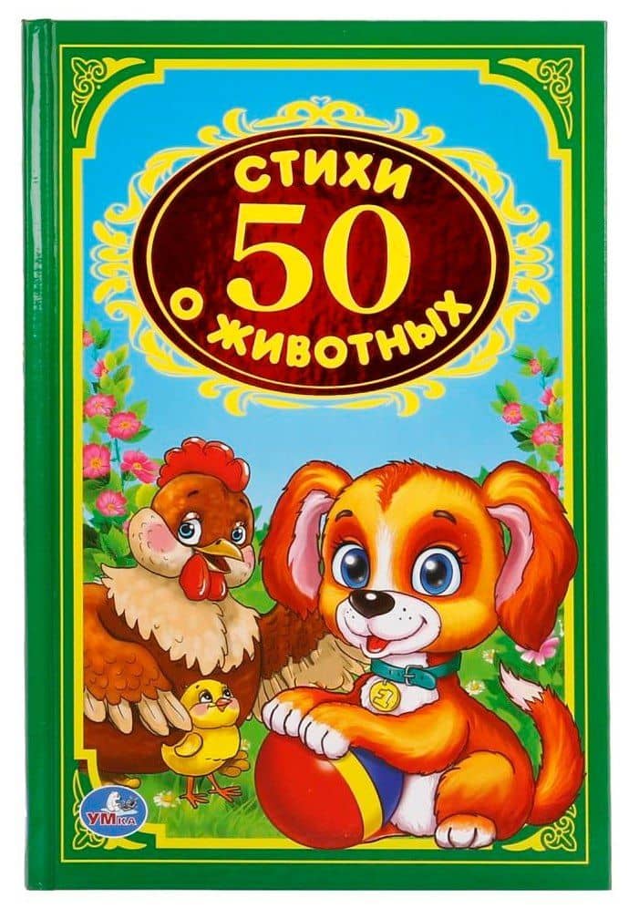 50 стихов о животных. — Корней Иванович Чуковский