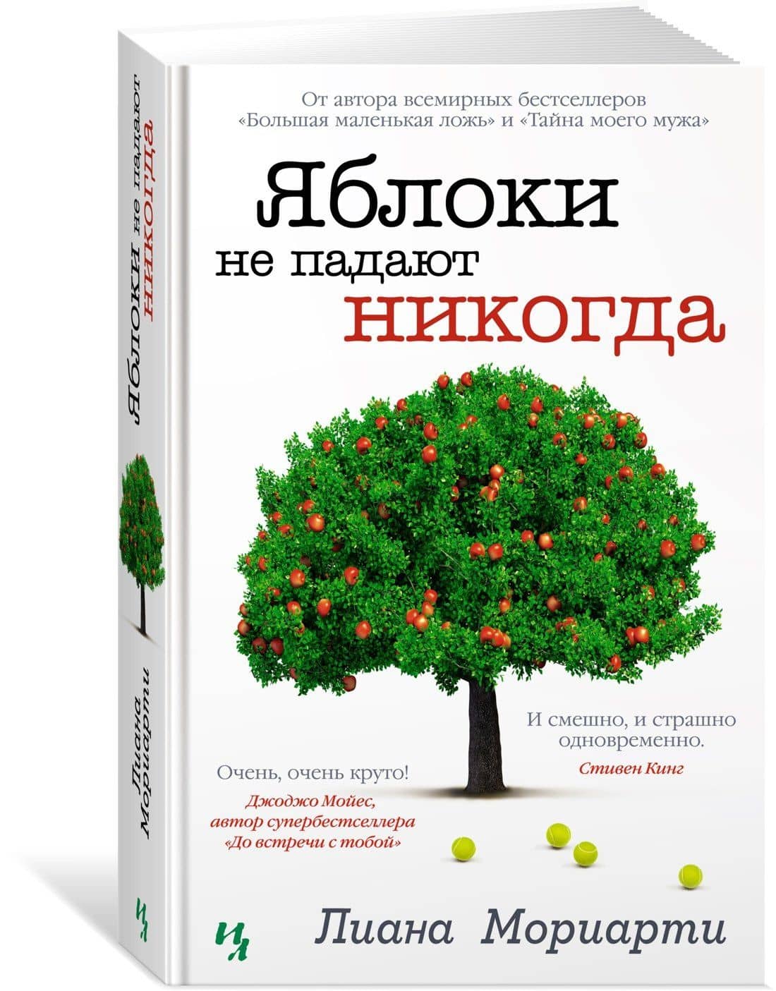 Яблоки не падают никогда — Лиана Мориарти (2)