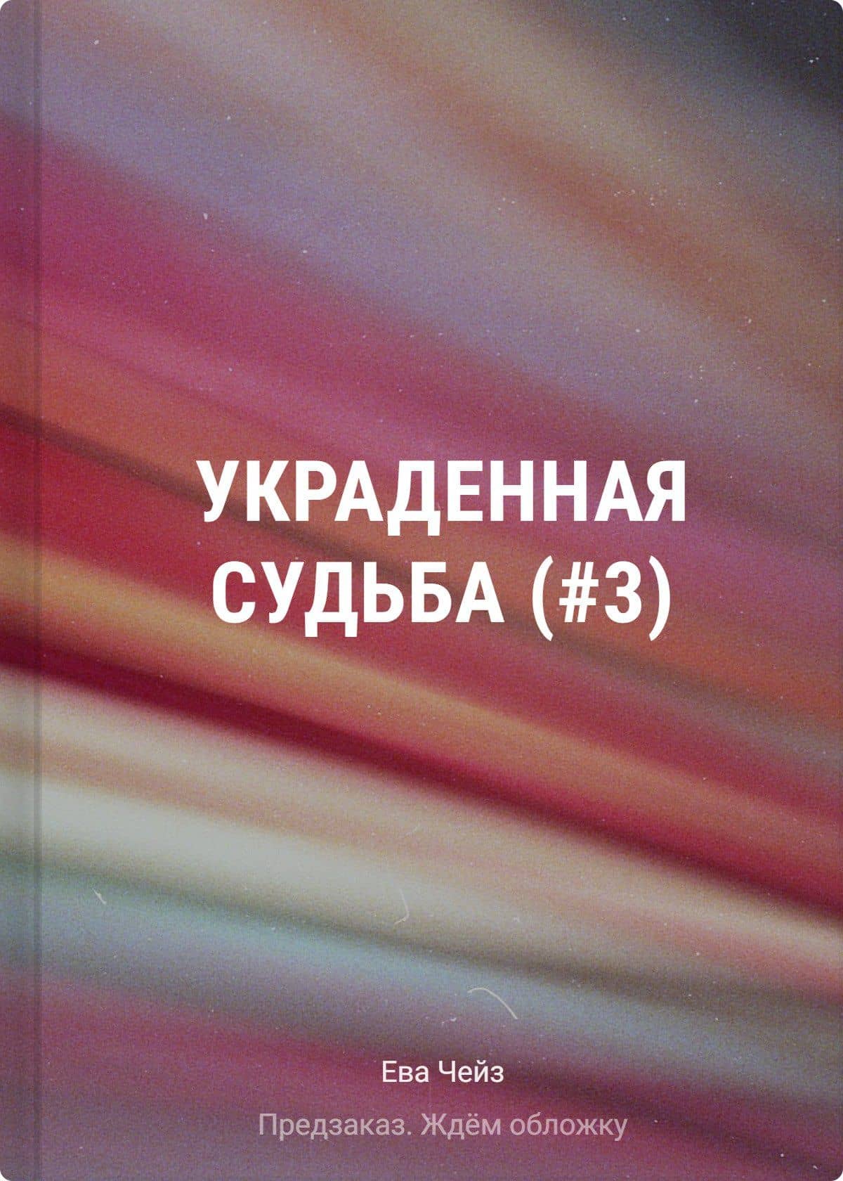 Украденная судьба (#3) — Ева Чейз