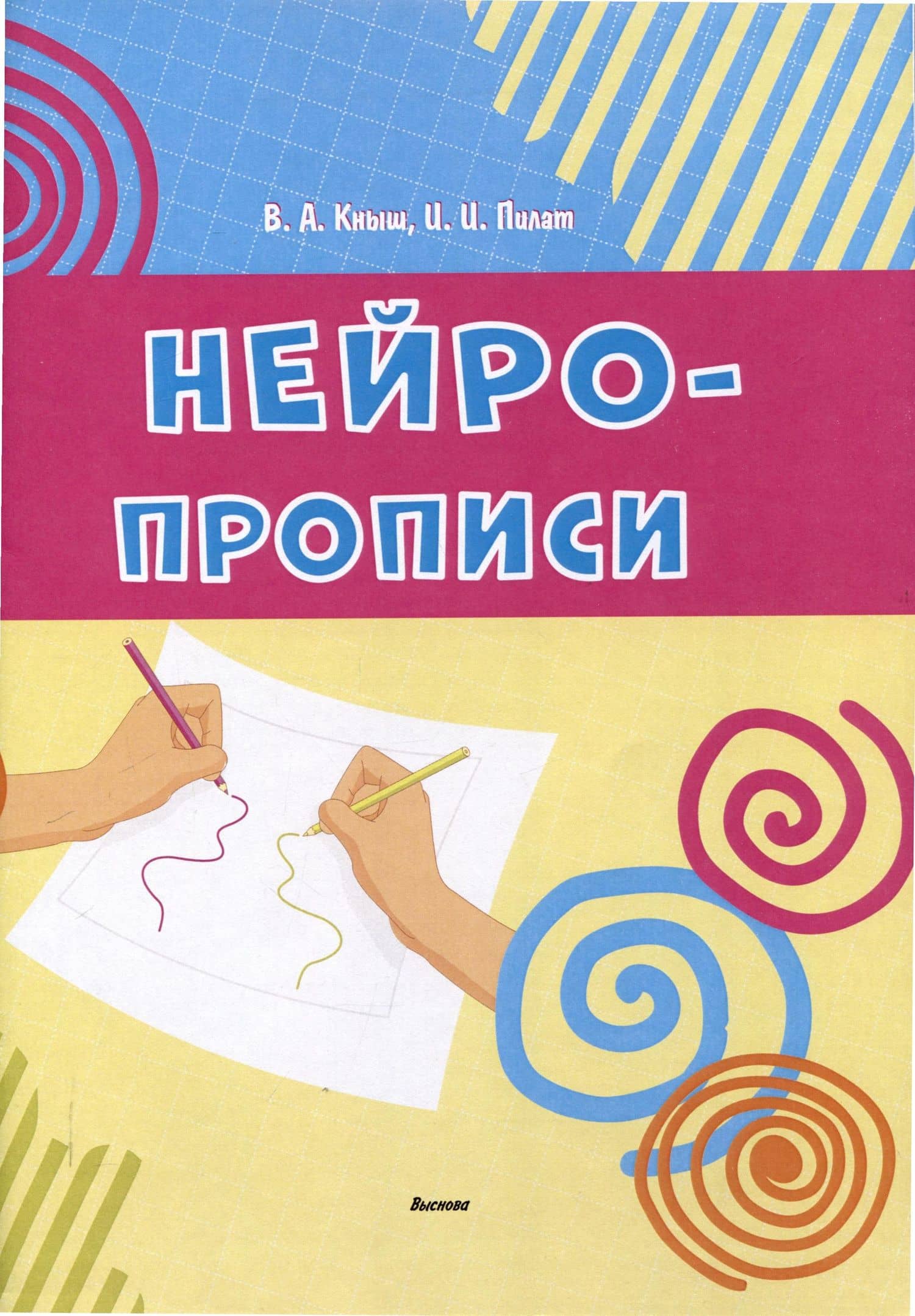 Нейропрописи — Инна Ивановна Пилат