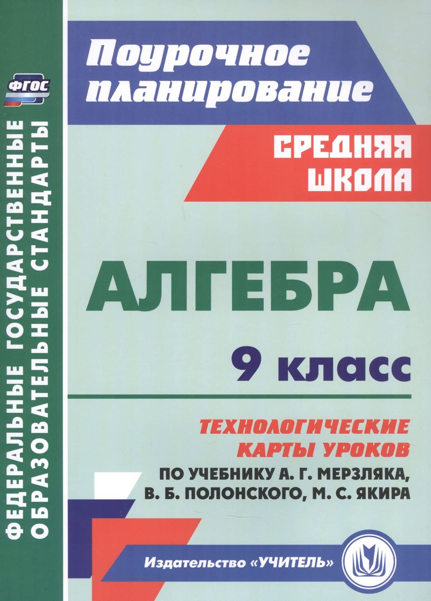 Алгебра. 9 класс: технологические карты уроков по учебнику А.Г. Мерзляка, В.Б. Полонского, М.С. Якира