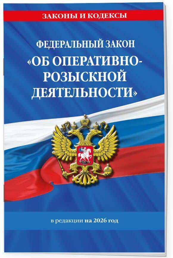 ФЗ "Об оперативно-розыскной деятельности". По сост. на 2026 / ФЗ № 144-ФЗ (3)