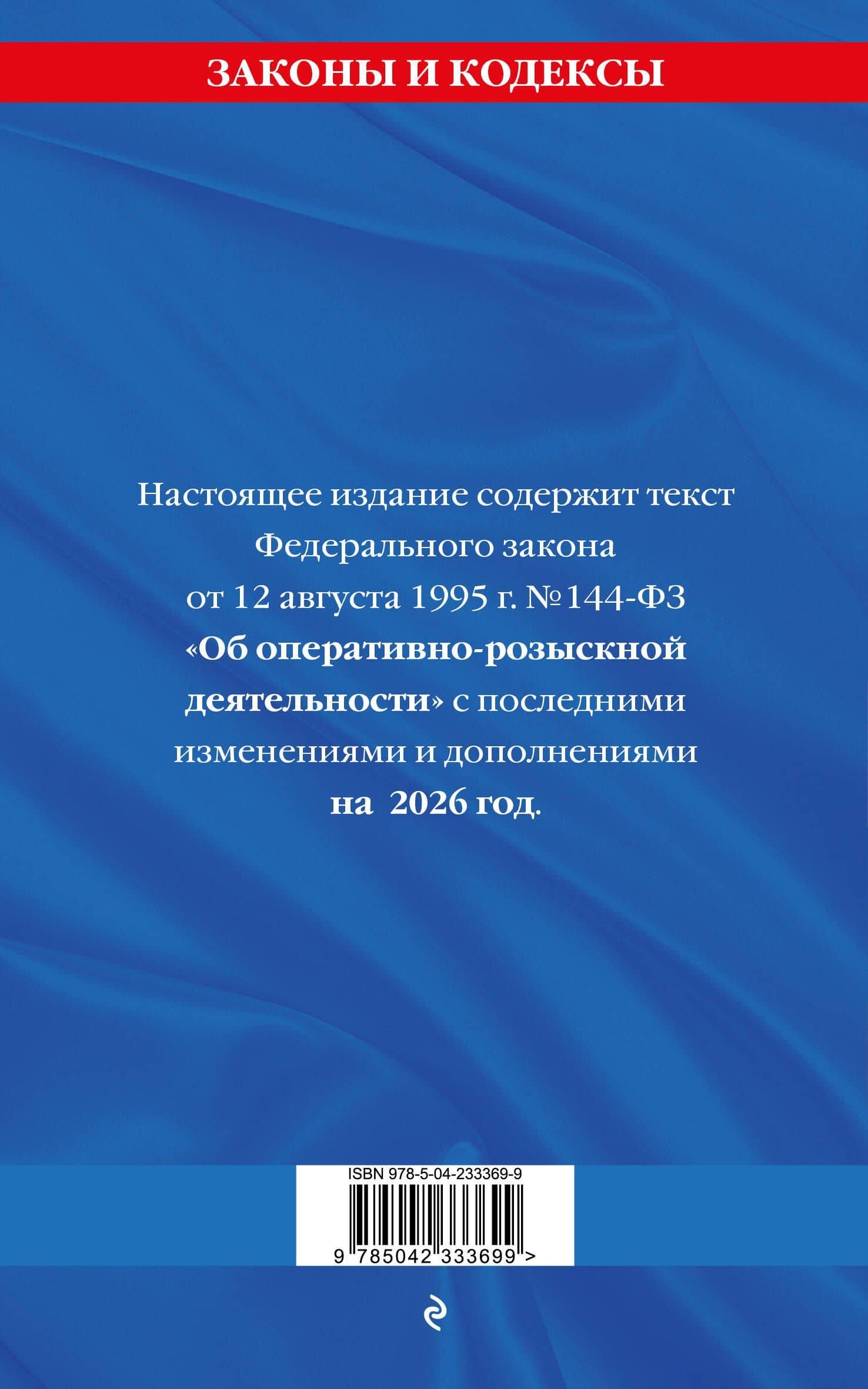 ФЗ "Об оперативно-розыскной деятельности". По сост. на 2026 / ФЗ № 144-ФЗ (2)