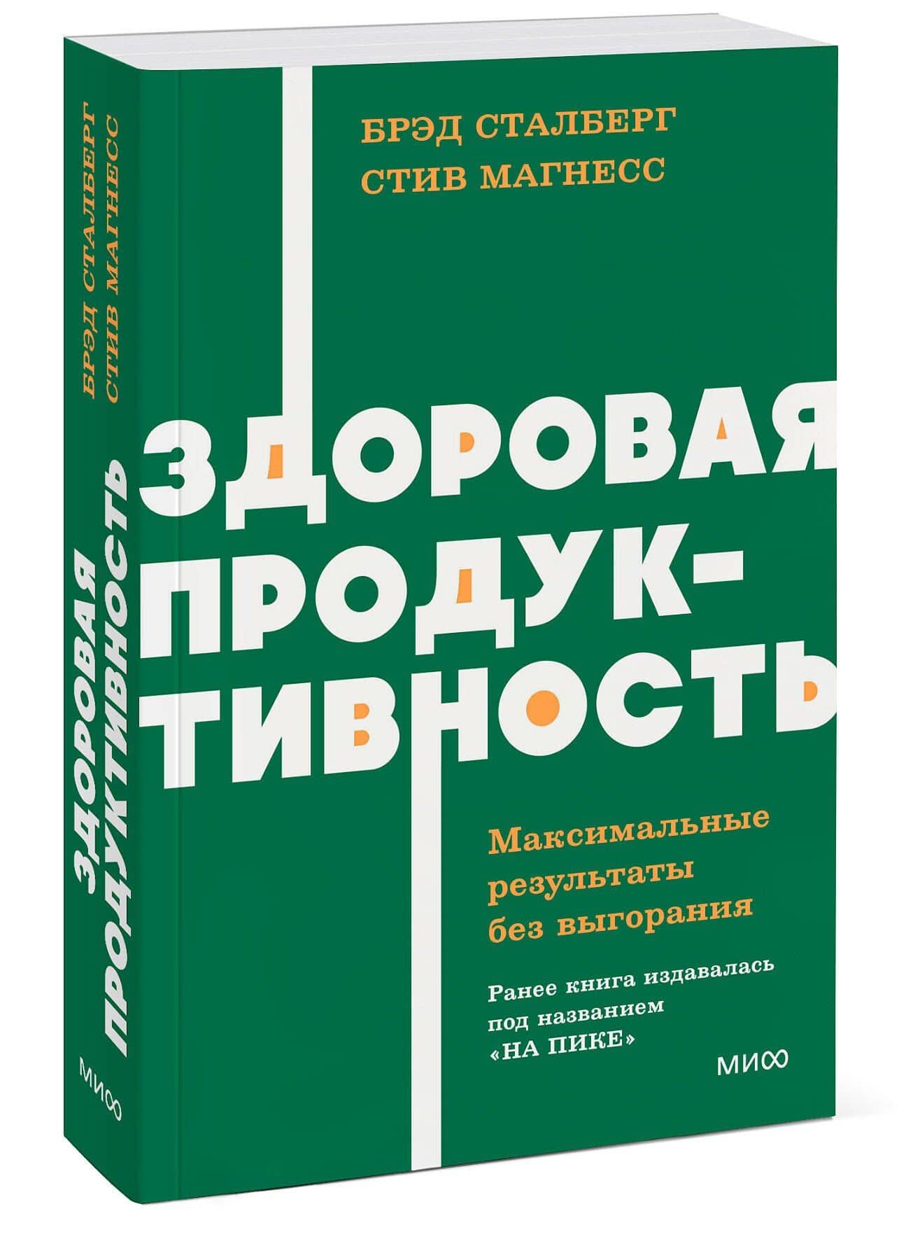 Здоровая продуктивность. Максимальные результаты без выгорания — Стив Магнесс (3)