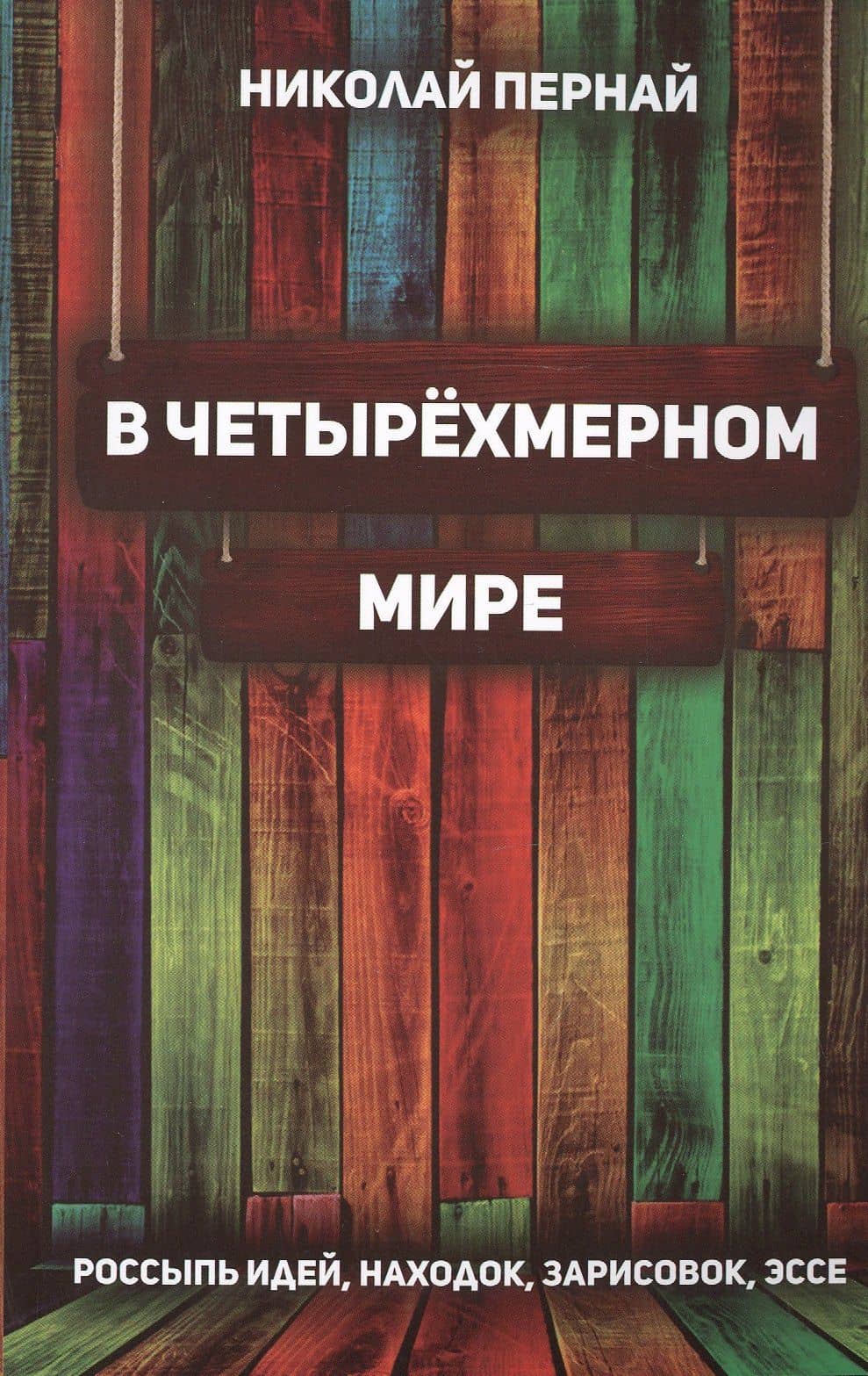 В четырёхмерном мире. Россыпь идей, находок, зарисовок, эссе — Николай Васильевич Пернай
