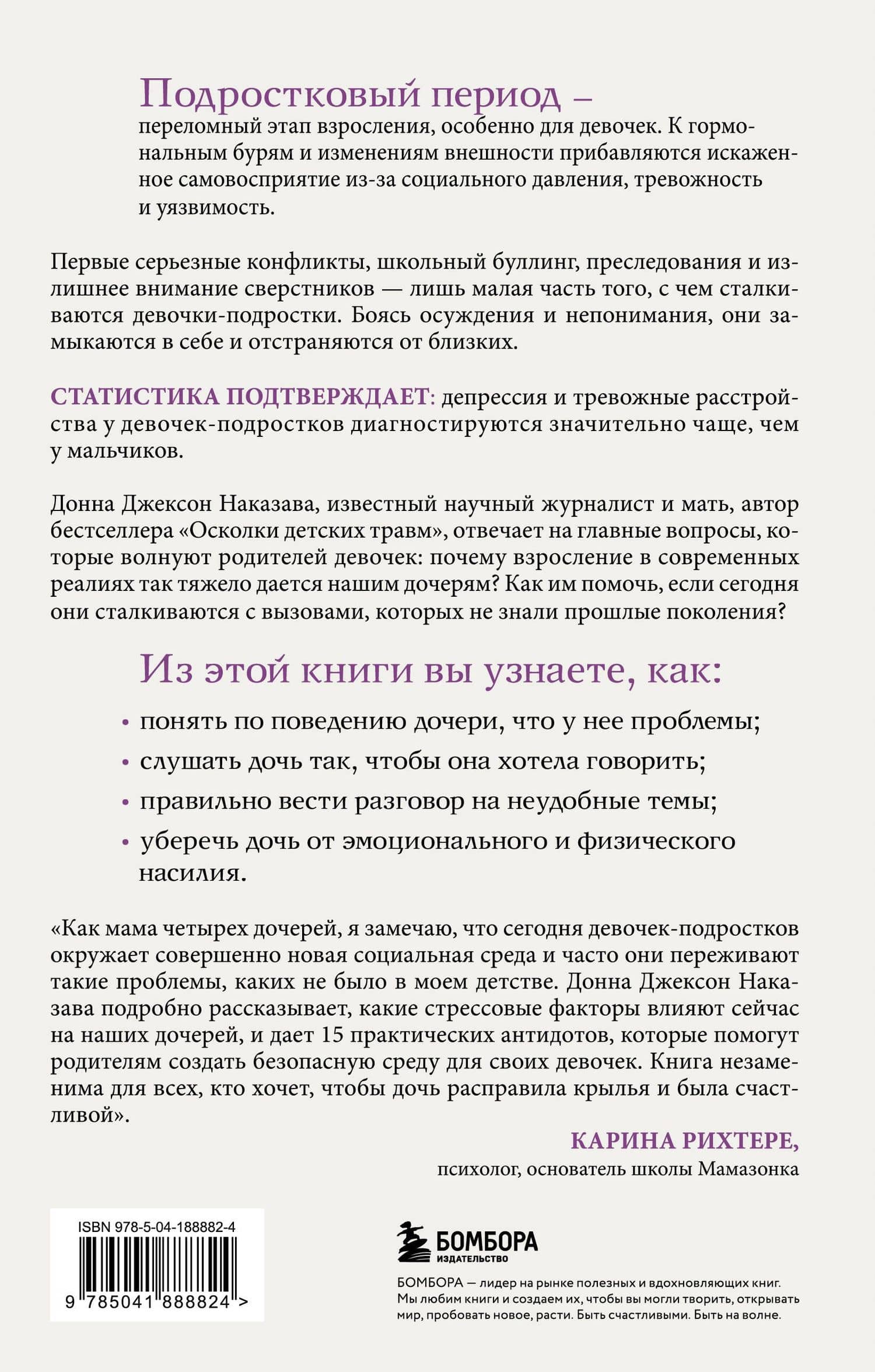 Моей дочери трудно. Как помочь девочке-подростку пережить переходный возраст — Донна Джексон Наказава (2)