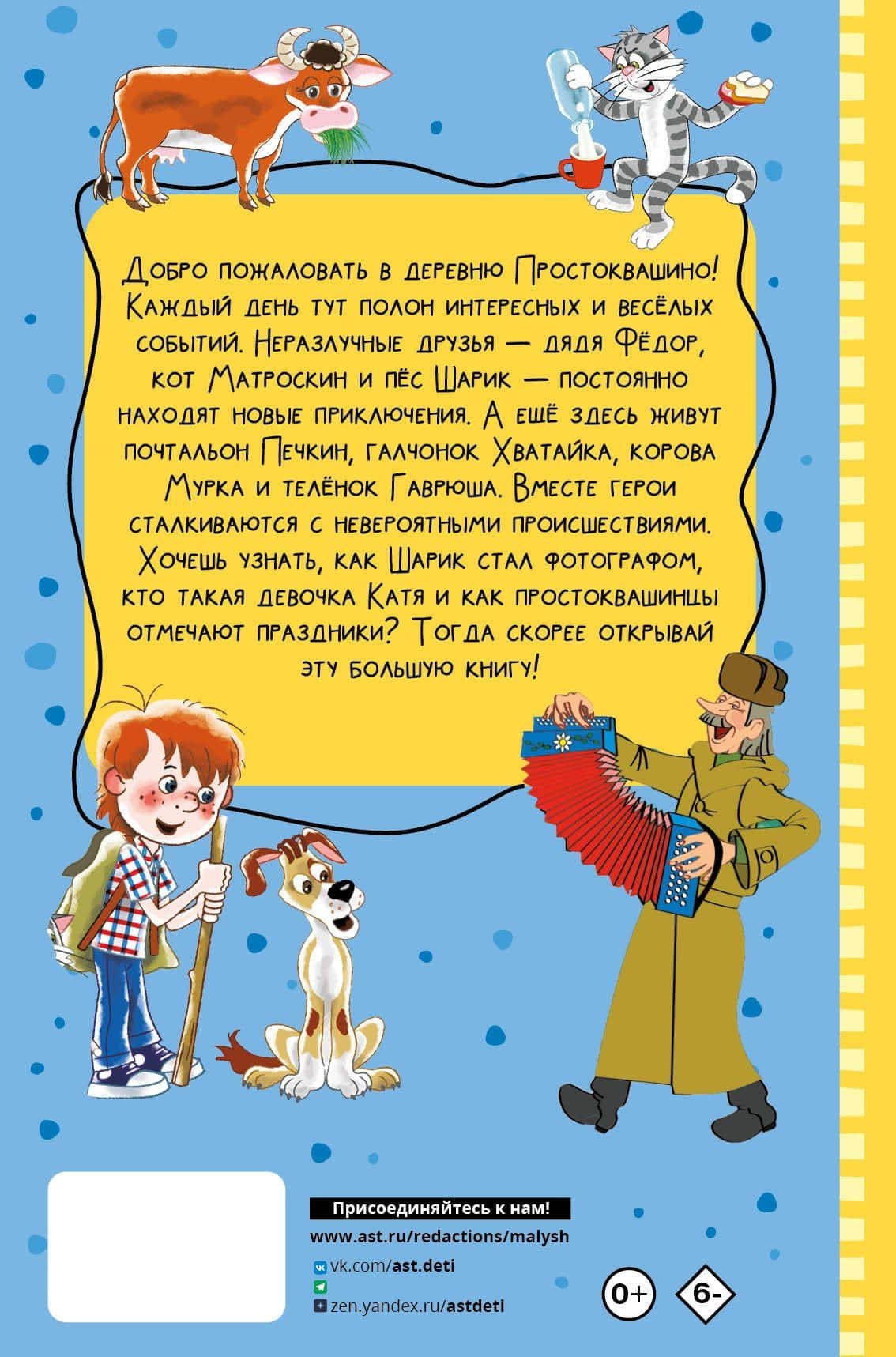 Все истории о Простоквашино — Эдуард Николаевич Успенский (2)
