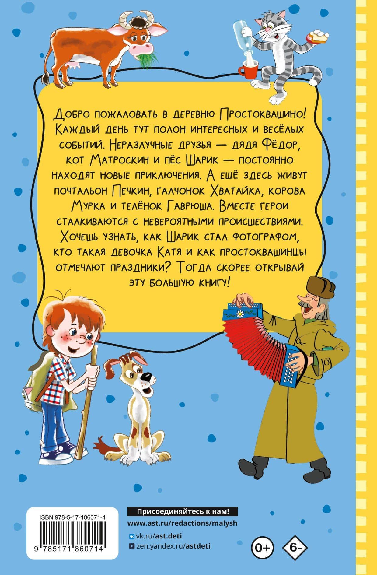 Все истории о Простоквашино — Эдуард Николаевич Успенский (2)