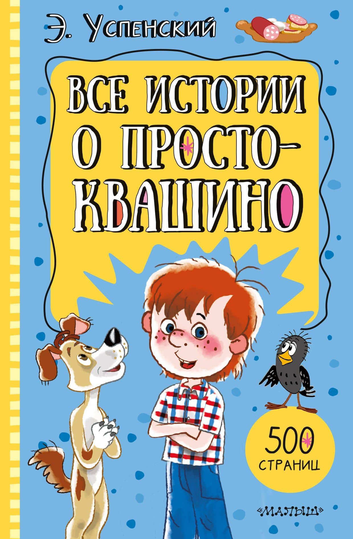 Все истории о Простоквашино — Эдуард Николаевич Успенский