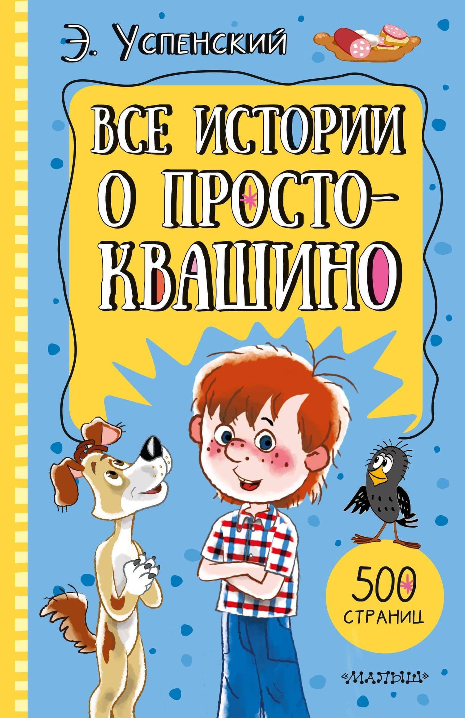 Все истории о Простоквашино — Эдуард Николаевич Успенский
