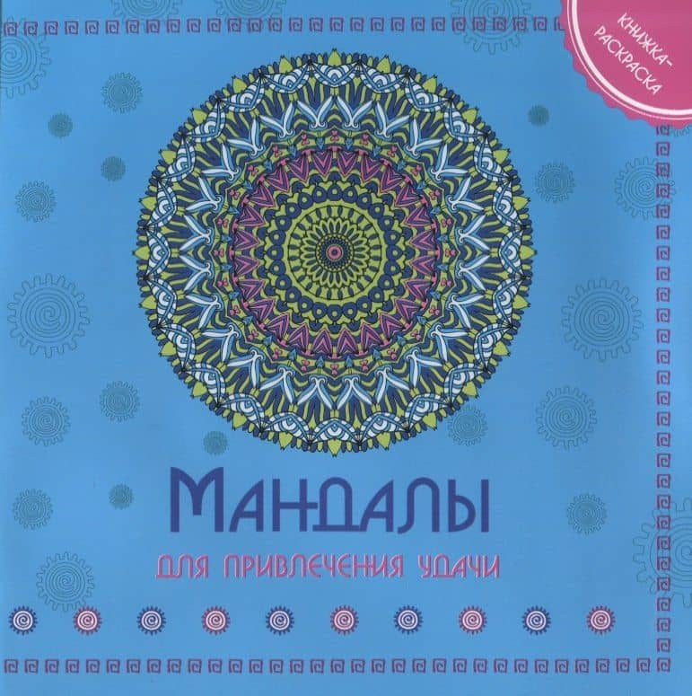 Мандала для привления удачи Книжка-раскраска (м)