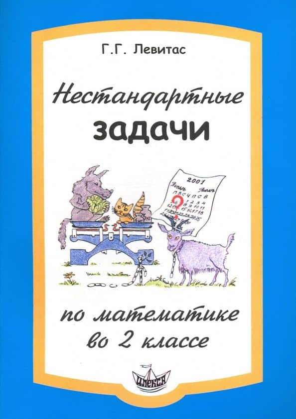 Нестандартные задачи по математике во 2 классе — Герман Григорьевич Левитас