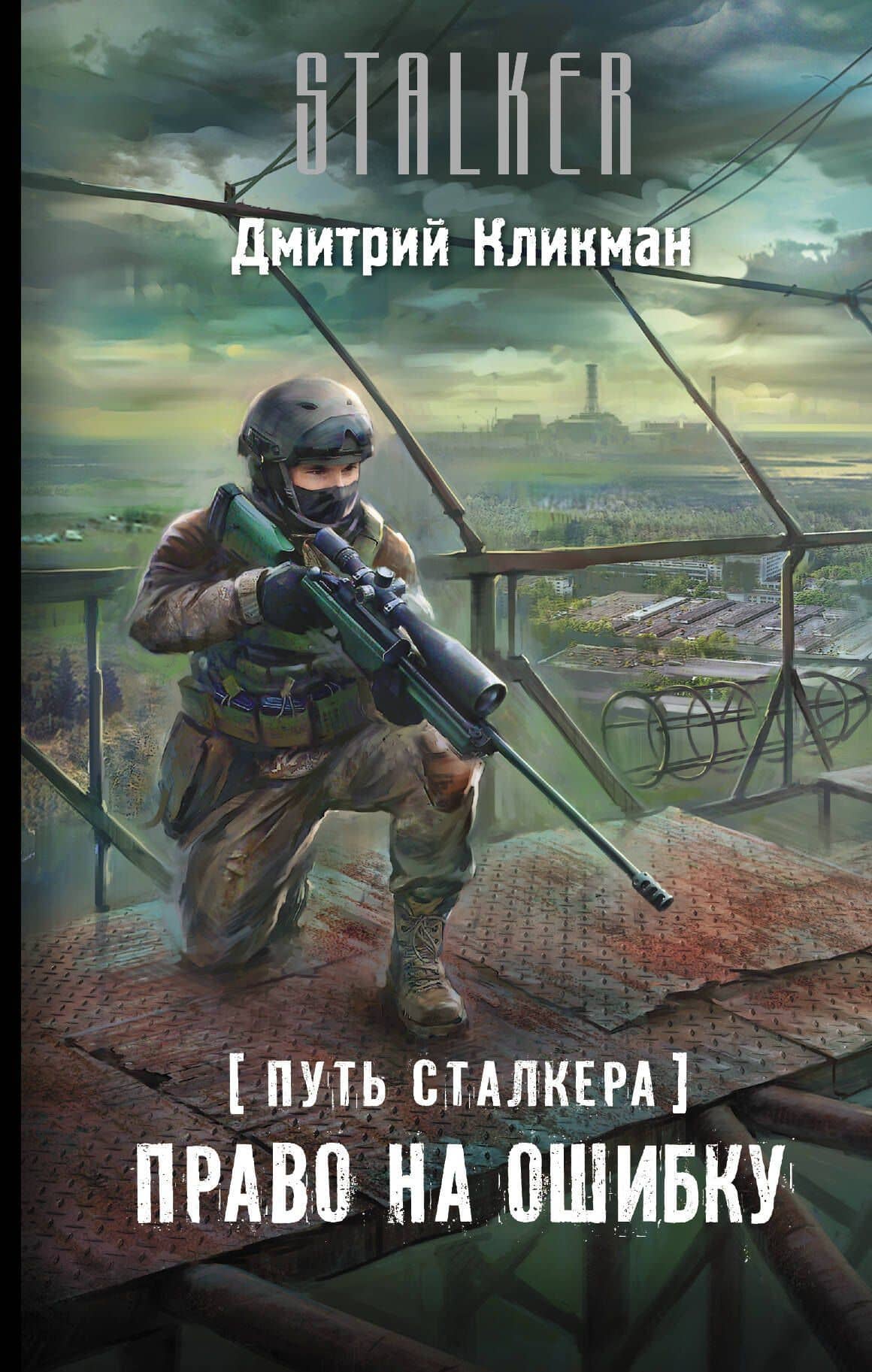 Путь сталкера. Право на ошибку — Дмитрий Владимирович Кликман