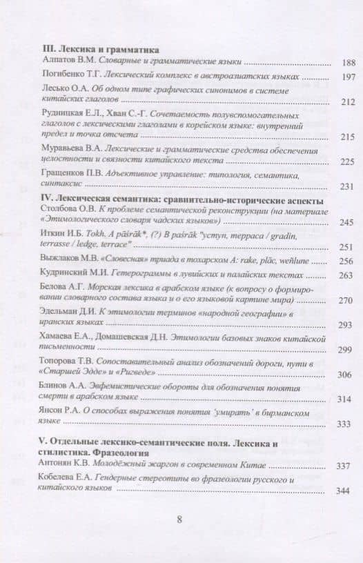 Труды Института востоковедение РАН. Выпуск 19: Проблемы общей и востоковедной лингвистики: Лексикологияи лексикография (3)