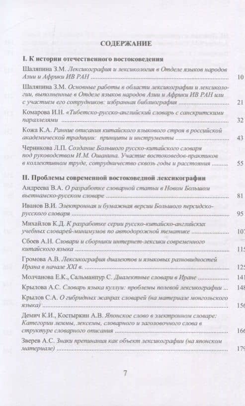 Труды Института востоковедение РАН. Выпуск 19: Проблемы общей и востоковедной лингвистики: Лексикологияи лексикография (2)