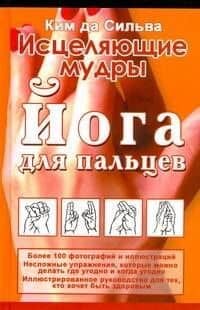Исцеляющие мудры. Йога для пальцев