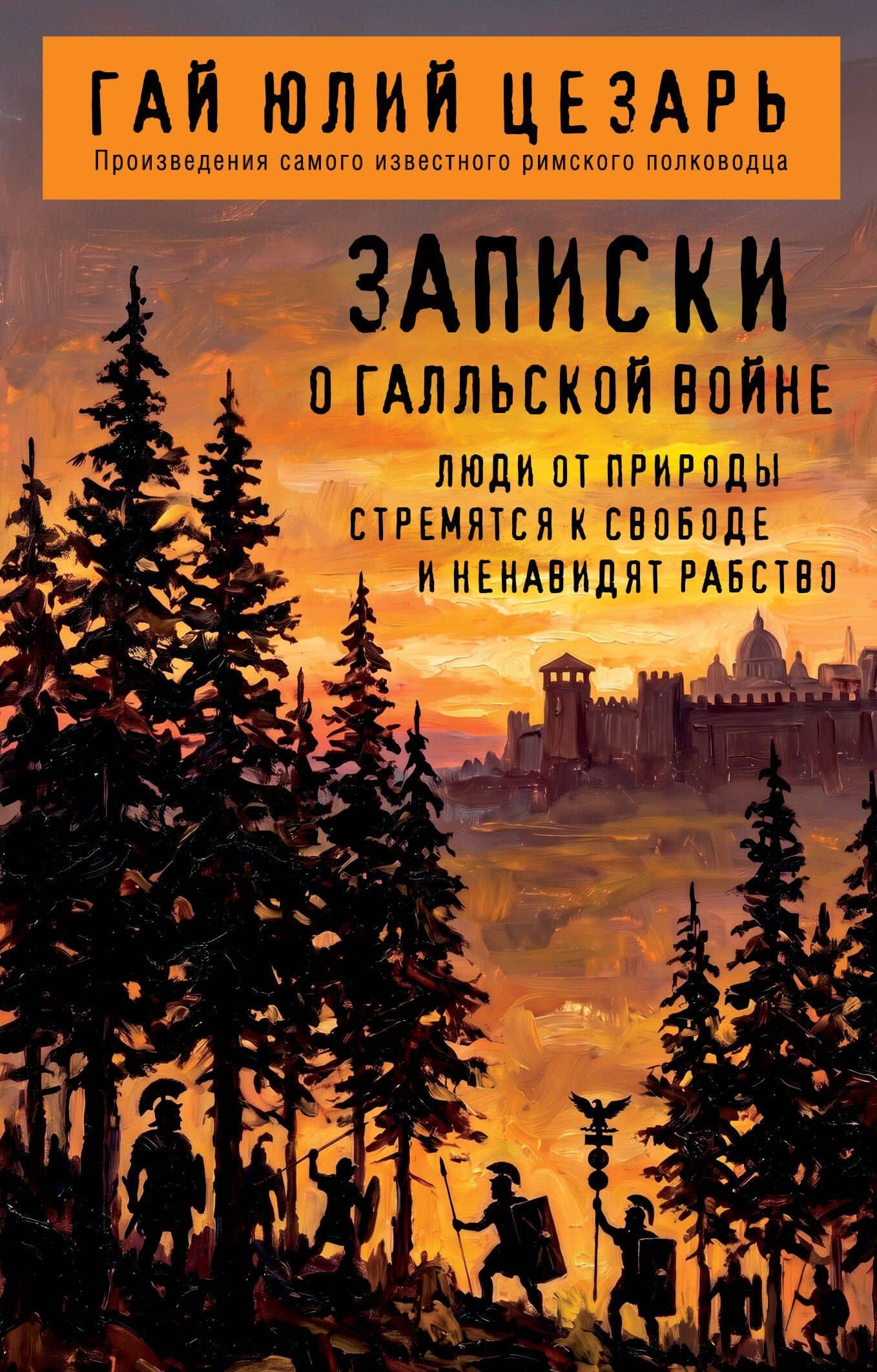 Записки о Галльской войне — Гай Юлий Цезарь