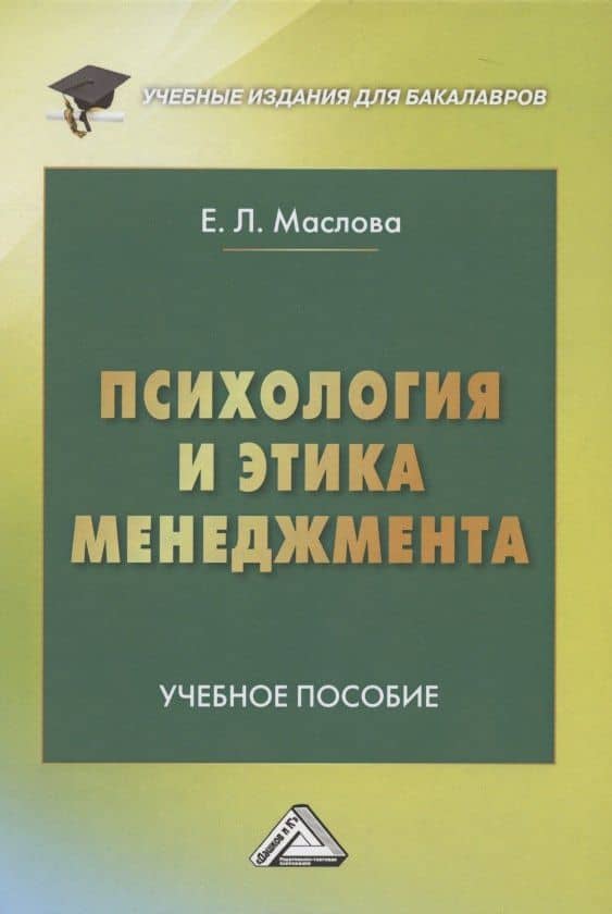 Психология и этика менеджмента: Учебное пособие для бакалавров — Елена Лорандовна Маслова