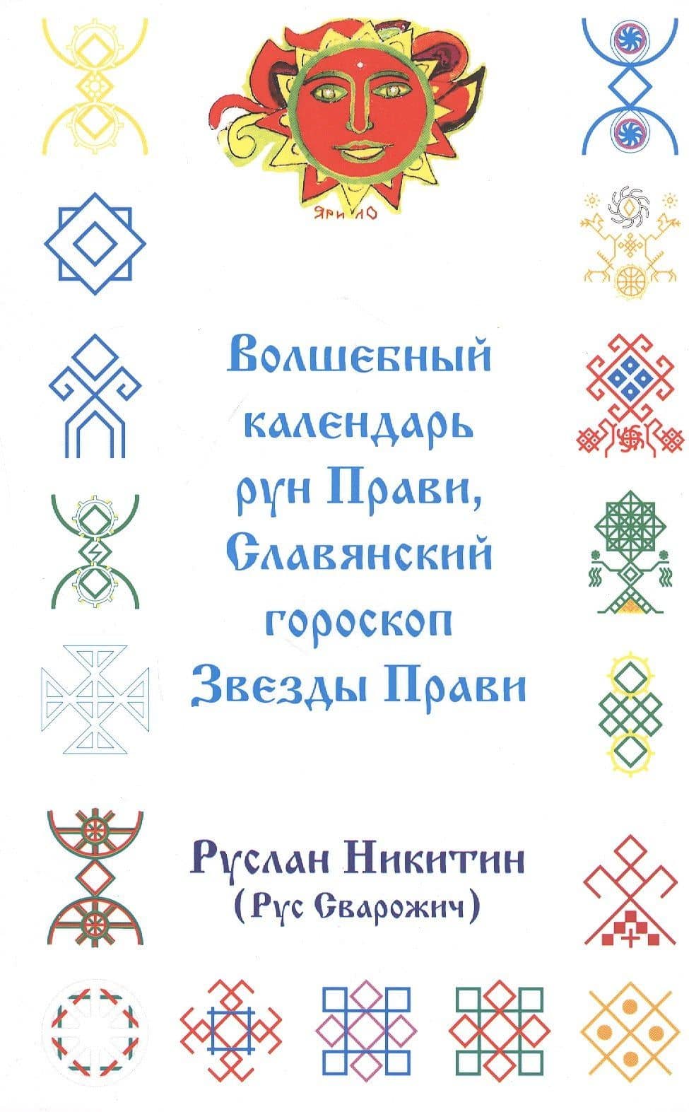 Волшебный календарь рун Прави, Славянский гороскоп Звезды Прави (приложение к книге "Ярилины веды")
