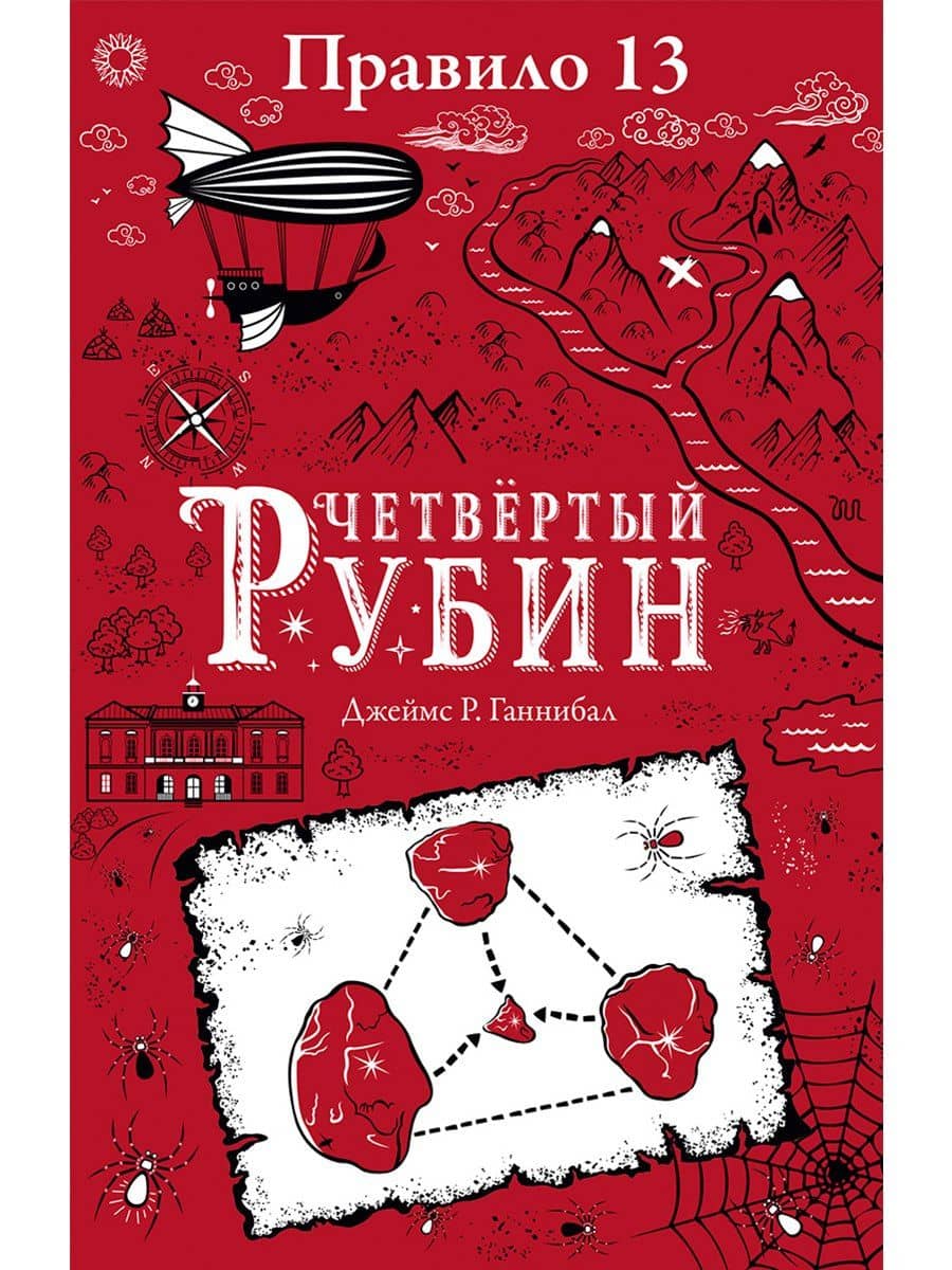 Правило тринадцать. Четвертый рубин. Книга вторая — Джеймс Р. Ганнибал